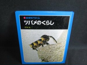 科学のアルバム　ツバメのくらし　シミ日焼け有/SFA