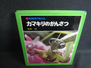 科学のアルバム　カマキリのかんさつ　折れシミ日焼け有/SFB