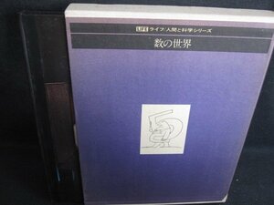 数の世界　ライフ/人間と科学シリーズ　箱剥がれ有シミ大日焼け強/SEZL