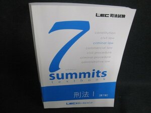 司法試験 7summits 刑法1[第7版]　書込みシミ日焼け有/SEZK