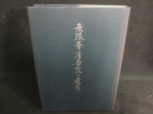 無限斎清香院の遺芳　カバー無・シミ日焼け有/SEZL