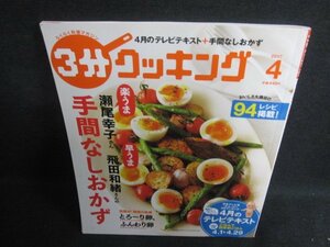 3分クッキング　2017.4　手間なしおかず　日焼け有/SFB