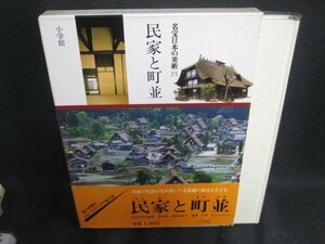 名宝日本の美術25　民家と町並　帯破れ有シミ日焼け強/SEZK