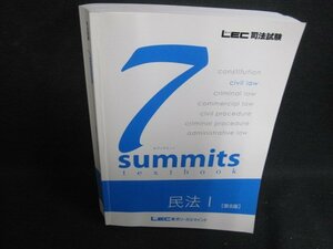 司法試験 7summits 民法1[第8版]　書込み大歪みシミ日焼け有/SEZK