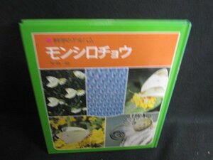 科学のアルバム　モンシロチョウ　シミ日焼け有/SFB