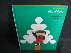 八木田宜子みどりのえほん　せいくらべ　折れ日焼け有/SFB