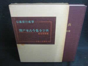 関戸本古今集全字典　箱キズ有シミ大日焼け強/SEZK