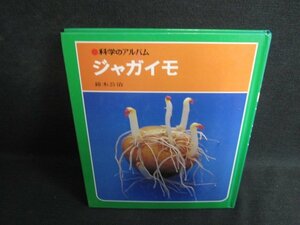 科学のアルバム　ジャガイモ　シミ日焼け有/SFA
