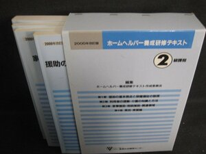 2000ホームヘルパー養成研修テキスト2級課程　書込みシミ日焼け有/SEZL