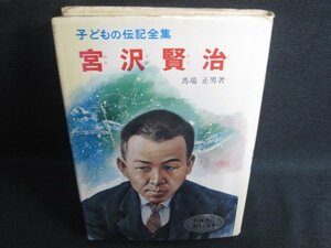 宮沢賢治　子どもの伝記全集14　カバー破れ有シミ大日焼け強/SFA