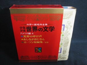 少年少女世界の文学　10　シミ日焼け強/SEZL