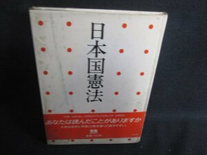 日本国憲法　汚れ大シミ日焼け強/SED