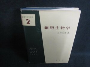 基礎生物学選書2　細胞生物学　カバー破れ有書込みシミ日焼け強/SEE