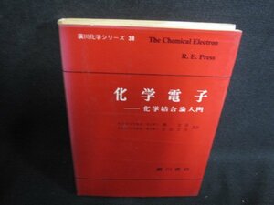 化学電子　化学結合論入門　書込み大シミ日焼け強/SED