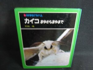 科学のアルバム　カイコまゆからまゆまで　シミ日焼け強/SED