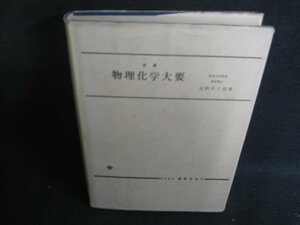 物理化学大要　吉岡甲子郎箸　書込み大シミ日焼け強/SEE