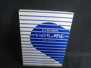 岩下榮次講演集　いのちの呼応　書込みシミ日焼け有/SED