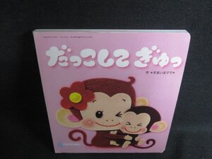 ころころえほん5 だっこしてぎゅっ 剥がれ破れ有シミ日焼け強/SED