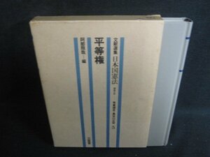 日本国憲法5　平等権　シミ日焼け強/SEE