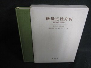 微量定性分析　理論と実験　書込み有・シミ日焼け強/SED