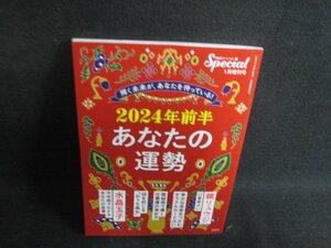 PHPスペシャル　2024年前半あなたの運勢/SFJ