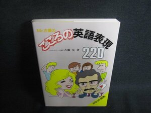 Mr.古藤のこころの英語表現220　書込み日焼け有/SFG