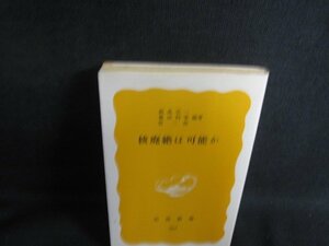 核廃絶は可能か　日焼け有/SFI