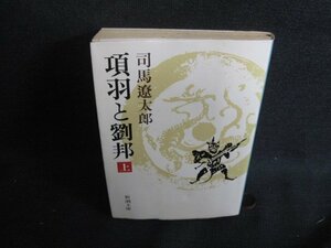 項羽と劉邦（上）　司馬遼太郎　シミ日焼け強/SFL