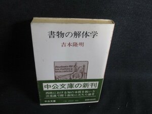 書物の解体学　吉本隆明　シミ日焼け強/SFI
