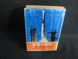 世界の歴史16　松本重治　カバー破れ有・シミ日焼け強/SFK