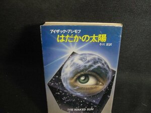 はだかの太陽　アイザック・アシモフ　シミ日焼け強/SFK