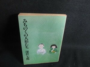 みちのくの人形たち　深沢七郎　日焼け強/SFI