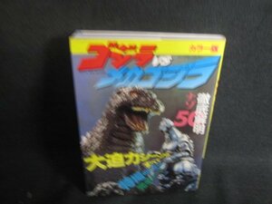 カラー版　ゴジラVSメカギジラ　日焼け有/SFG