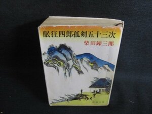 眠狂四郎孤剣五十三次　柴田錬三郎　カバー破れ大シミ大日焼け強/SFK