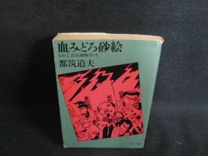 血みどろ砂絵　都筑道夫　カバー破れ有・シミ日焼け強/SFK