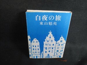 白夜の旅　東山魁夷　シミ日焼け強/SFL