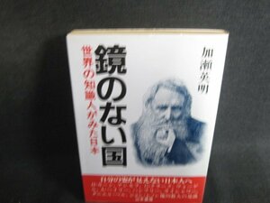 鏡のない国　加瀬英明　シミ日焼け強/SFG