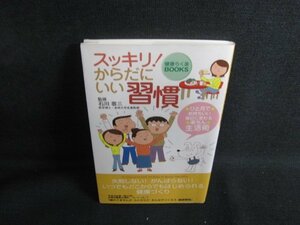 スッキリからだにいい習慣　日焼け有/SFI