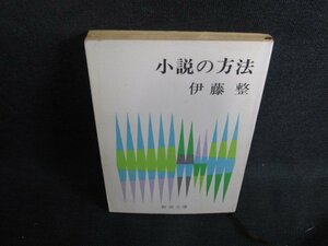 小説の方法　伊藤整　シミ日焼け強/SFL