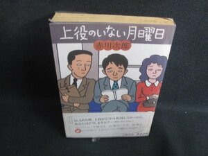 上役のいない月曜日　赤川次郎　シミ日焼け強/SFH