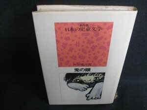 日本の児童文学　兎の眼　灰谷健次郎　シミ大日焼け強/SFM