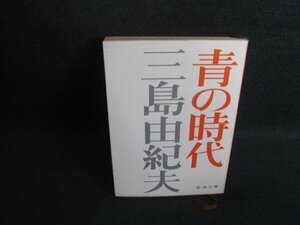 青の時代　三島由紀夫　シミ日焼け強/SFH