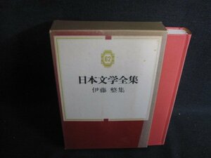 伊藤整集　日本文学全集62　シミ大日焼け強/SFN