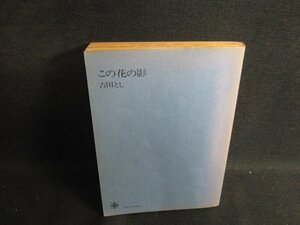 この花の影　吉田とし　カバー無・記名有シミ大日焼け強/SFN