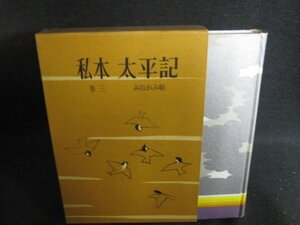 私本　太平記　巻三　吉川英治　シミ大日焼け強/SFN