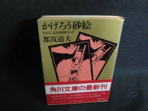 かげろう砂絵　都筑道夫　折れ有・日焼け強/SFL