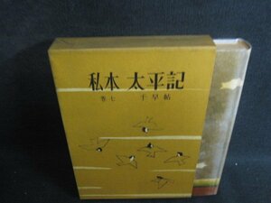 私本　太平記　巻七　吉川英治　シミ大日焼け強/SFN