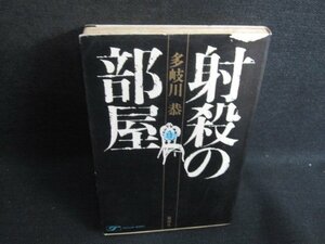 射殺の部屋　多岐川恭　カバー剥がれ有水濡れ大折れシミ日焼け強/SFH