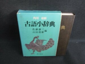 角川最新　古語小辞典　箱破れ有・書込み日焼け有/SFH