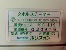 HORIZON ホリズォン タオルスチーマー HW-P17 業務用 タオル蒸し器 おしぼり蒸し器 ホットキャビ タオルウォーマー 17L　/BM24_画像10